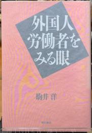 外国人労働者をみる眼