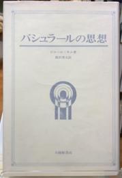 バシュラールの思想