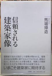 信頼される建築家像