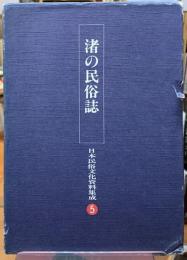 渚の民俗誌　日本民俗文化資料集成　５