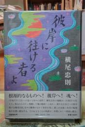 彼岸に往ける者よ