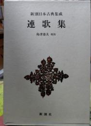 連歌集　新潮日本古典集成