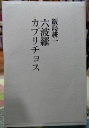 六波羅カプリチョス