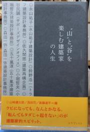 ”山”と”谷”を楽しむ建築家の人生