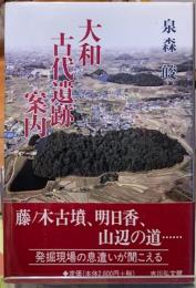 大和古代遺跡案内