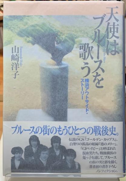 天使はブルースを歌う 横浜アウトサイド・ストーリー(山崎洋子) 古本、中古本、古書籍の通販は「日本の古本屋」 日本の古本屋