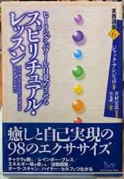 スピリチュアル・レッスン　ヒーリング・パワーを目覚めさせる　実践講座６