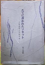 たてに書かれたソネット　立原道造と中原中也