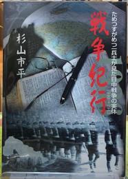 戦争紀行　ためつすがめつ一兵士が見た日中戦争の実態　1940→1943