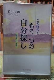 この時代！もう一つの自分探し