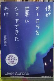 僕がオーロラを世界にシェアできたわけ