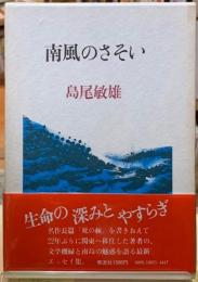 南風のさそい