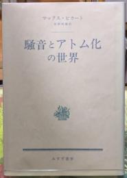 騒音とアトム化の世界