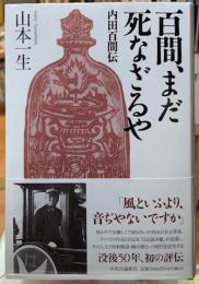 百間、まだ死なざるや　内田百間伝