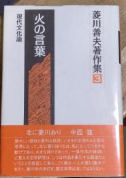 火の言葉　菱川善夫著作集３　現代文化論