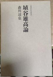 埴谷雄高論　戦後作家論叢書