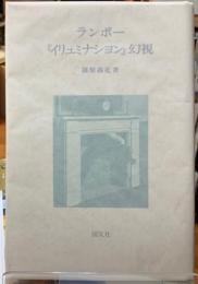 ランボー『イリュミナション』幻視