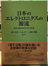 日本のエレクトロニクスの源流　電気試験所神代分室の記録　上下巻
