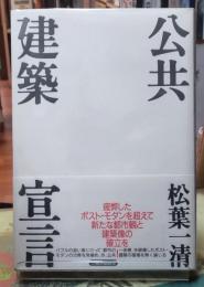 公共建築宣言