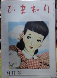 ひまわり　昭和23年9月号（復刻版）　第二巻第九号