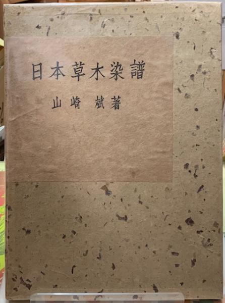 日本草木染譜 山崎あきら cmfoianini.com