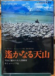 遥かなる天山　天山に魅せられた探検家セミューノフ伝