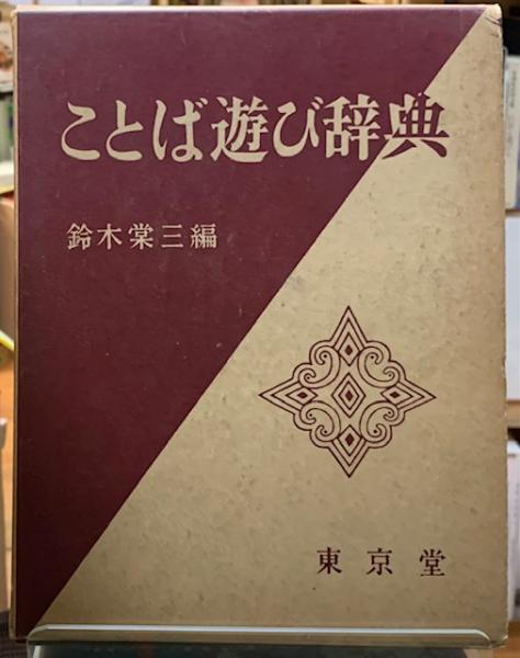 /筑摩書房/オーギュスタン・ベルクの通販　by　もったいない本舗　ラクマ店｜ラクマその他　銀座本店】風土学序説　文化をふたたび自然に、自然をふたたび文化に