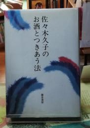 佐々木久子のお酒とつきあう法