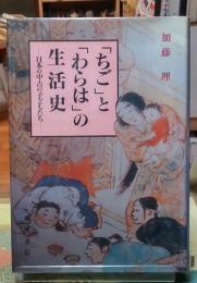 「ちご」と「わらわ」の生活史