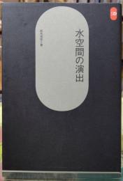 水空間の演出　SD選書１６７