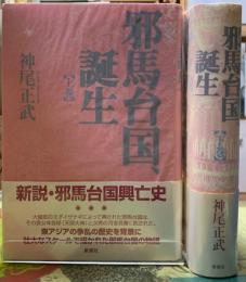 邪馬台国の誕生　上下巻