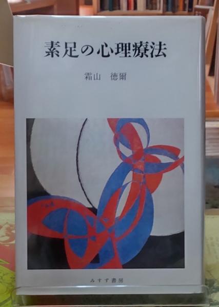 素足の心理療法(霜山徳爾) / 古本、中古本、古書籍の通販は「日本の