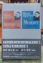 クラシック・レコードデザイン集　ロシア＆ポーランド編