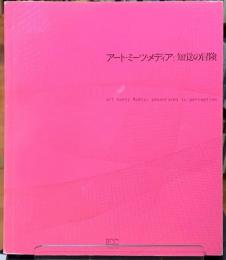 アート・ミーツ・メディア：知覚の冒険