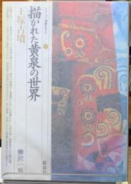 描かれた黄泉の世界　王塚古墳　シリーズ「遺跡を学ぶ」010