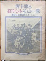 唐十郎と紅テントその一党　劇団状況劇場1964〜1975