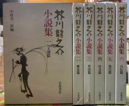 芥川龍之介小説集　全六冊