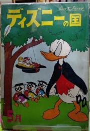 ディズニーの国　昭和37年5月号