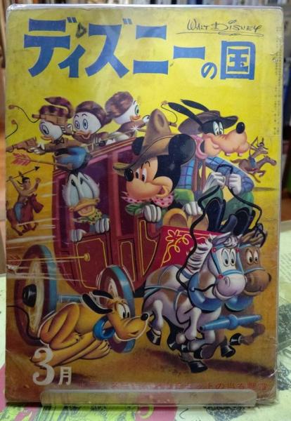 ディズニーの国 昭和37年3月号 / 古本、中古本、古書籍の通販は「日本