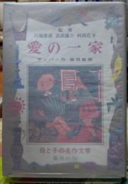 愛の一家　母と子の名作文学