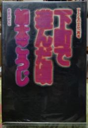 下町で遊んだ頃