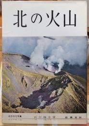 北の火山　北方文化写真シリーズ・Ⅲ