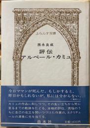 評伝アルベール・カミュ　ふらんす双書