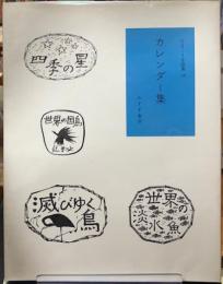 カレンダー集　辻まこと全画集１５