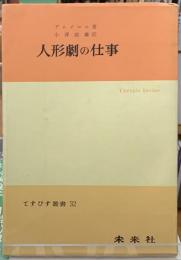 人形劇の仕事　てすぴす叢書３２