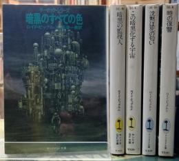 ダーゼック・シリーズ　全5冊