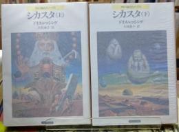 シカスタ 上下巻 2冊　アルゴ座のカノーブス