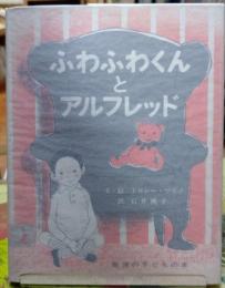 ふわふわとアルフレッド　岩波の子どもの本