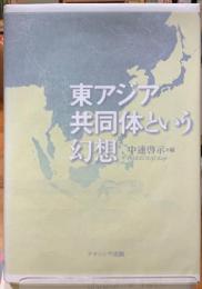 東アジア共同体という幻想