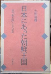 日本にあった朝鮮王国　謎の「秦王国」と古代信仰